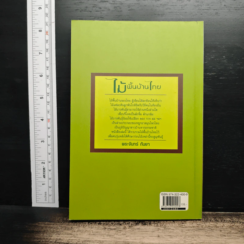 หนังสือ ไม้พื้นบ้านไทย รูปที่ 2