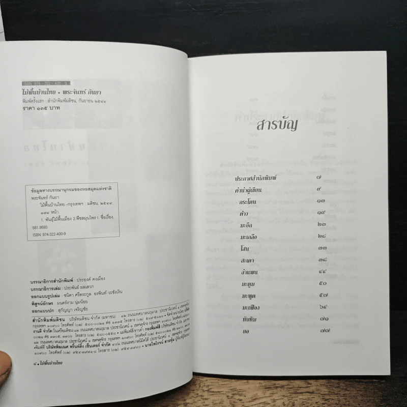 หนังสือ ไม้พื้นบ้านไทย รูปที่ 6