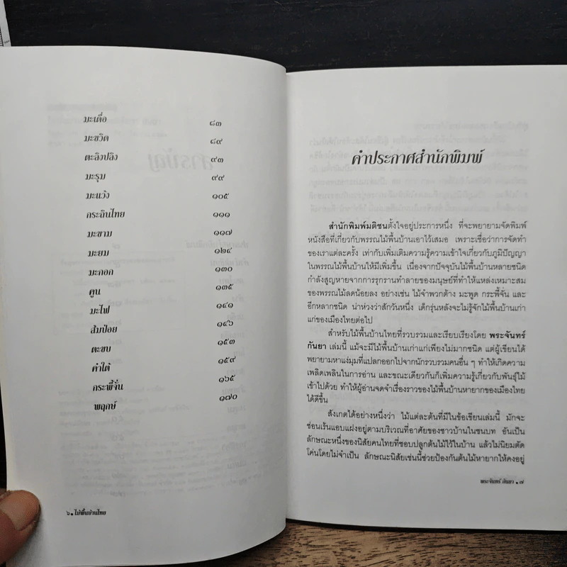 หนังสือ ไม้พื้นบ้านไทย รูปที่ 7