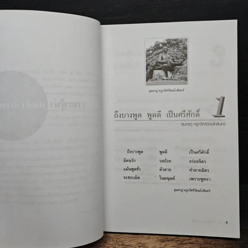 วาทะผู้นำ คมคำ การเมือง - ธนดล ศิวินศักดิ์ รูปที่ 8