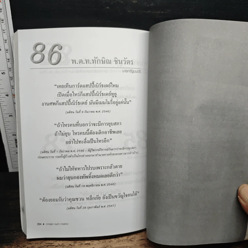 วาทะผู้นำ คมคำ การเมือง - ธนดล ศิวินศักดิ์ รูปที่ 9