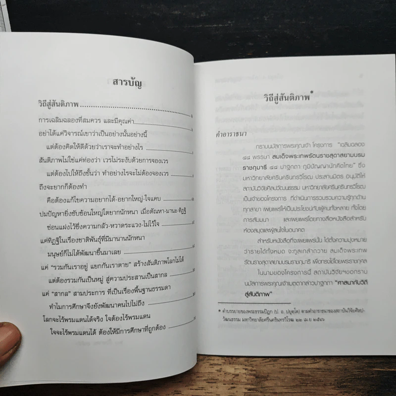 หนังสือ วิถีสู่สันติภาพ - พระพรหมคุณาภรณ์ (ป. อ. ปยุตฺโต) รูปที่ 7