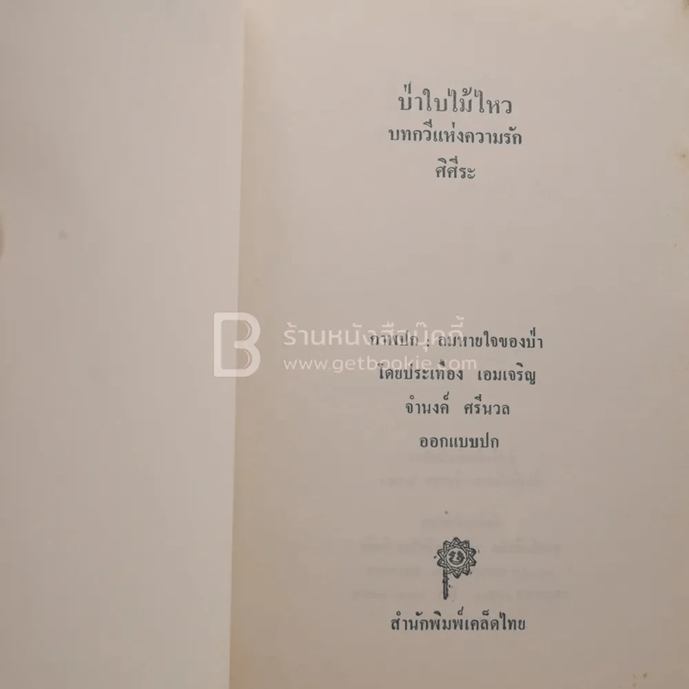 ป่าใบไม้ไหว บทกวีแห่งความรัก - ศิศีระ รูปที่ 3