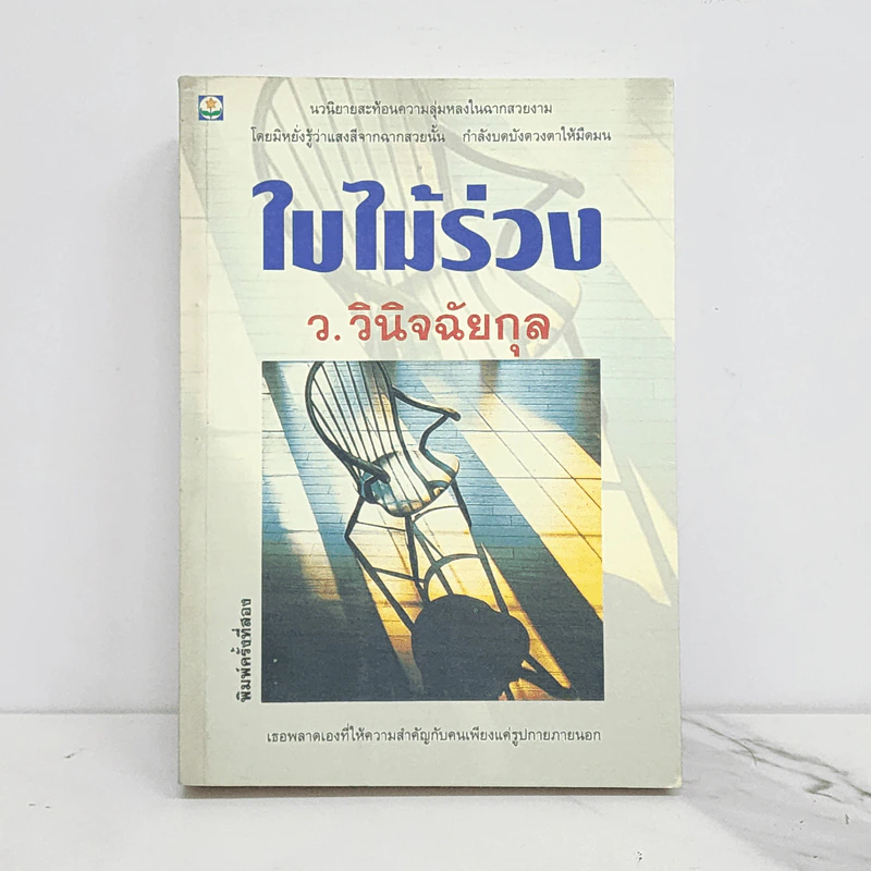 ใบไม้ร่วง - ว.วินิจฉัยกุล รูปที่ 1