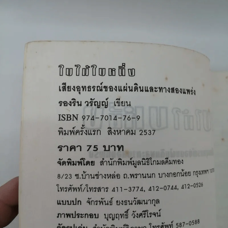 ใบไม้ใบหนึ่ง - รองริน วรัญญ์ รูปที่ 17