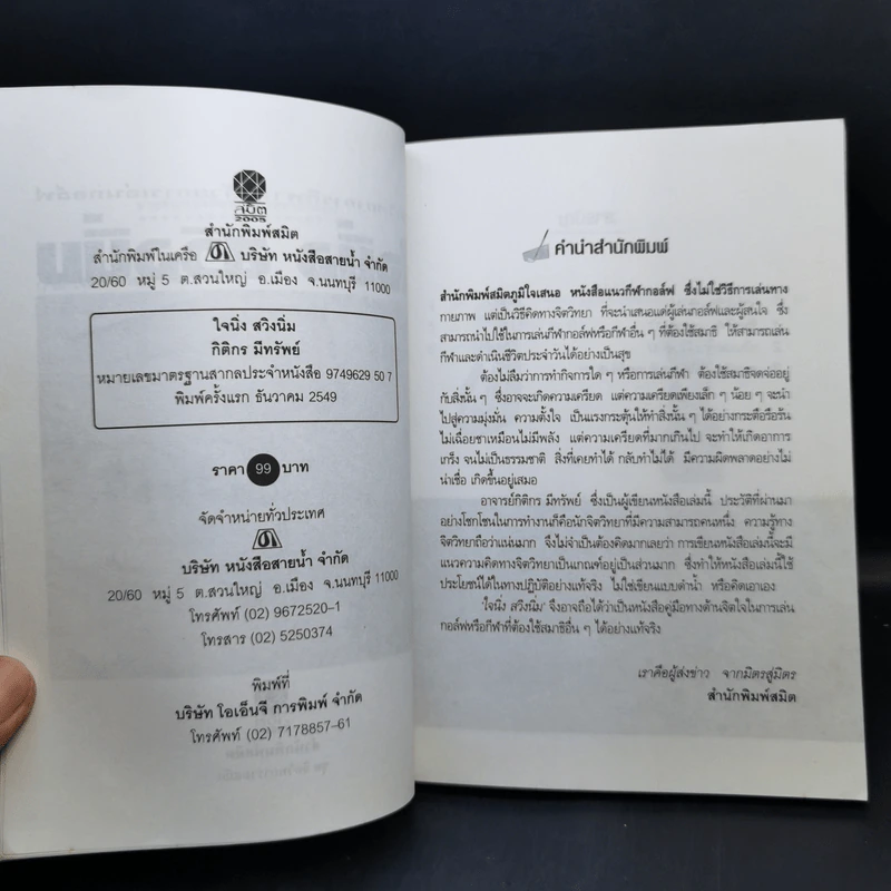 ใจนิ่ง สวิงนิ่ม - กิติกร มีทรัพย์ (หนังสือตีกอล์ฟ) รูปที่ 9