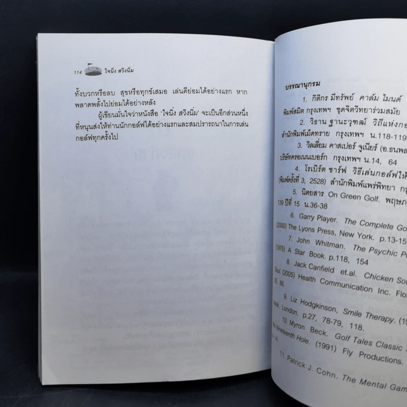 ใจนิ่ง สวิงนิ่ม - กิติกร มีทรัพย์ (หนังสือตีกอล์ฟ) รูปที่ 12