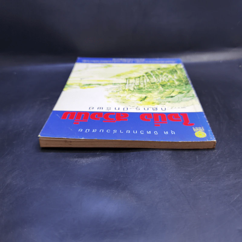 ใจนิ่ง สวิงนิ่ม - กิติกร มีทรัพย์ (หนังสือตีกอล์ฟ) รูปที่ 6