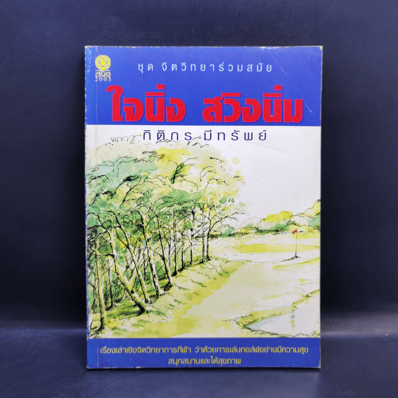 ใจนิ่ง สวิงนิ่ม - กิติกร มีทรัพย์ (หนังสือตีกอล์ฟ) รูปที่ 1
