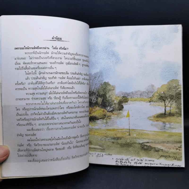 ใจนิ่ง สวิงนิ่ม - กิติกร มีทรัพย์ (หนังสือตีกอล์ฟ) รูปที่ 11
