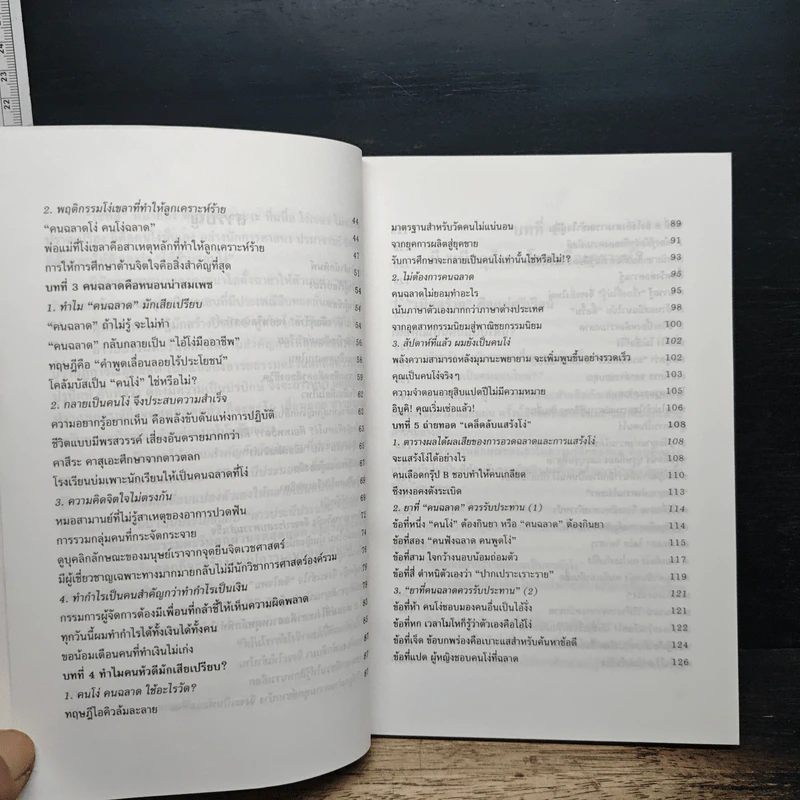 หนังสือ ทำไมต้องแสร้งโง่ - อิบูติ ทาคานี, อธิคม สวัสดิญาณ รูปที่ 8