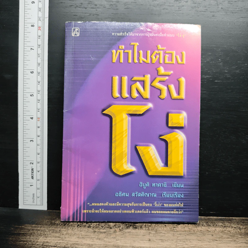 หนังสือ ทำไมต้องแสร้งโง่ - อิบูติ ทาคานี, อธิคม สวัสดิญาณ รูปที่ 1