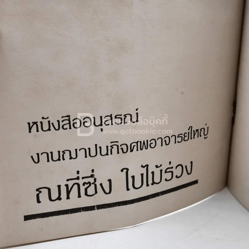 ณที่ซึ่ง ใบไม้ร่วง หนังสืออนุสรณ์ งานฌาปนกิจศพอาจารย์ใหญ่ รูปที่ 3