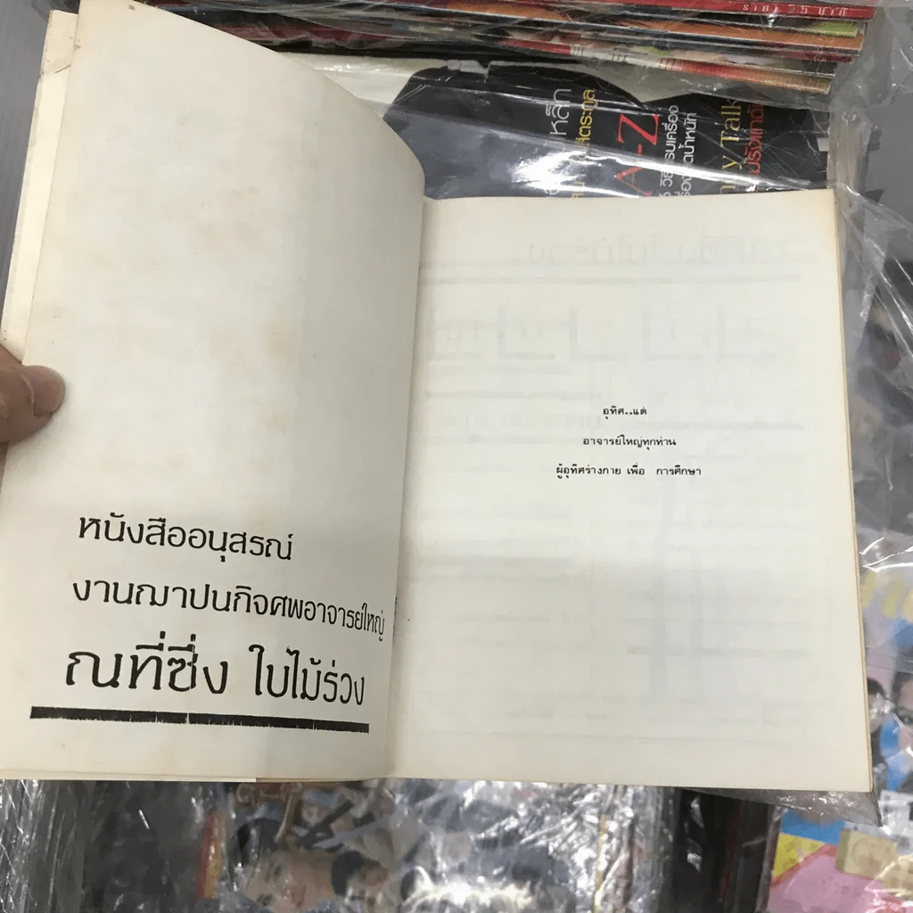 ณที่ซึ่ง ใบไม้ร่วง หนังสืออนุสรณ์ งานฌาปนกิจศพอาจารย์ใหญ่ รูปที่ 7