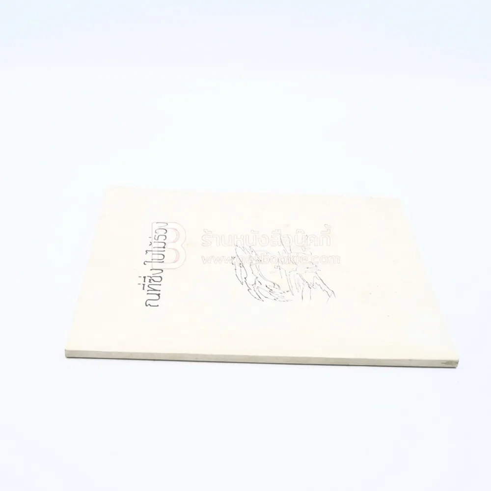 ณที่ซึ่ง ใบไม้ร่วง หนังสืออนุสรณ์ งานฌาปนกิจศพอาจารย์ใหญ่ รูปที่ 2