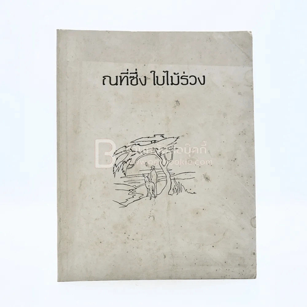 ณที่ซึ่ง ใบไม้ร่วง หนังสืออนุสรณ์ งานฌาปนกิจศพอาจารย์ใหญ่ รูปที่ 1