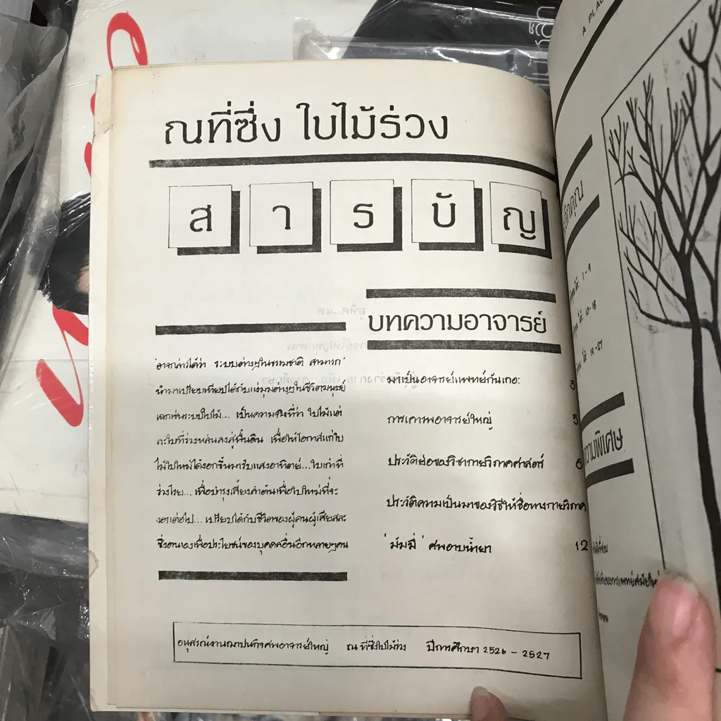 ณที่ซึ่ง ใบไม้ร่วง หนังสืออนุสรณ์ งานฌาปนกิจศพอาจารย์ใหญ่ รูปที่ 9