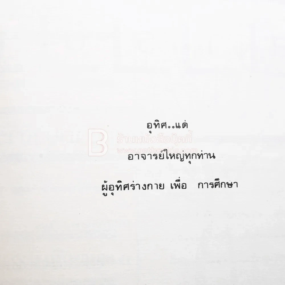 ณที่ซึ่ง ใบไม้ร่วง หนังสืออนุสรณ์ งานฌาปนกิจศพอาจารย์ใหญ่ รูปที่ 4