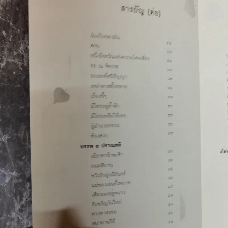 ทางใบไม้ กวีนิพนธ์สะท้อนสัจธรรมวิถี - วัฒนา ธรรมกูร รูปที่ 9