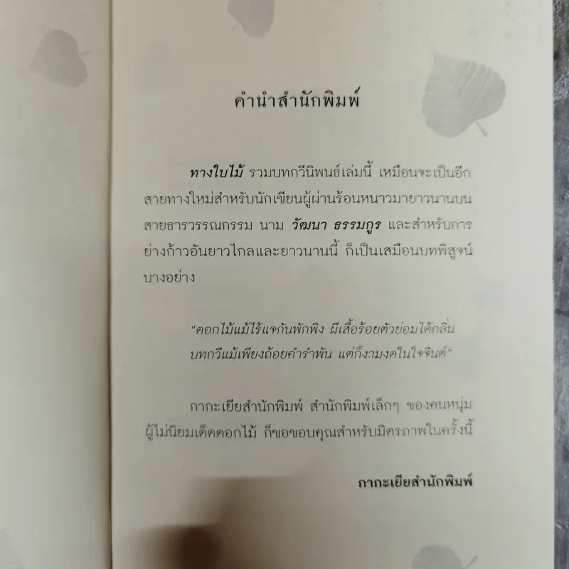 ทางใบไม้ กวีนิพนธ์สะท้อนสัจธรรมวิถี - วัฒนา ธรรมกูร รูปที่ 7
