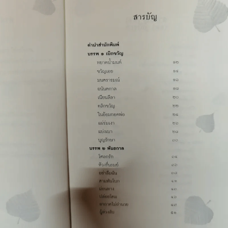 ทางใบไม้ กวีนิพนธ์สะท้อนสัจธรรมวิถี - วัฒนา ธรรมกูร รูปที่ 8