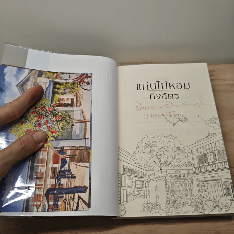 แก่นไม้หอม 2 เล่มจบ - กิ่งฉัตร รูปที่ 6