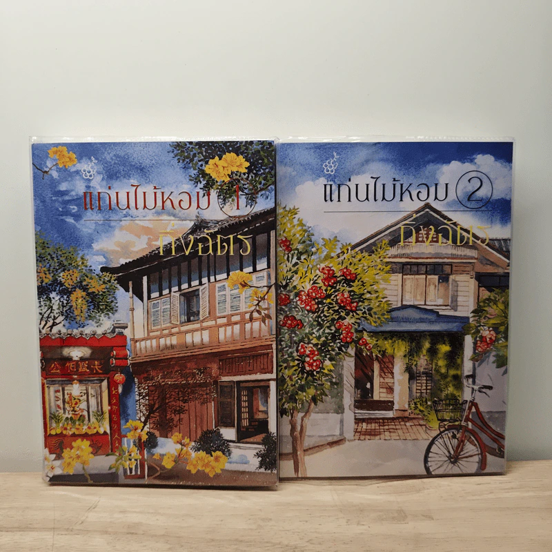 แก่นไม้หอม 2 เล่มจบ - กิ่งฉัตร รูปที่ 1