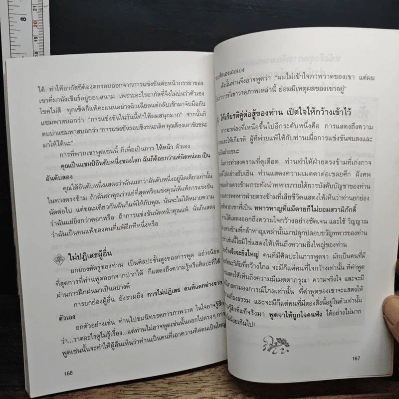 เสน่ห์วาจา เคล็ดลับนานาสารพัดวิธีพูดให้ได้ใจคน รูปที่ 9