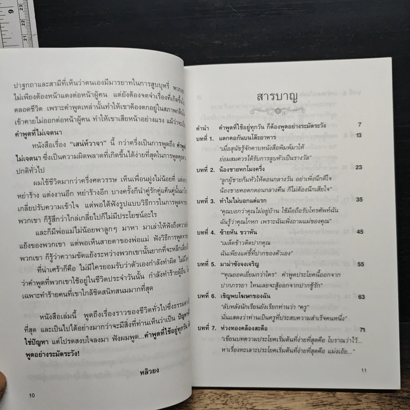 เสน่ห์วาจา เคล็ดลับนานาสารพัดวิธีพูดให้ได้ใจคน รูปที่ 7