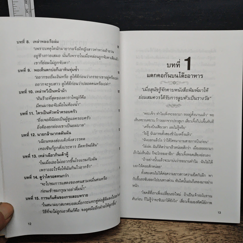 เสน่ห์วาจา เคล็ดลับนานาสารพัดวิธีพูดให้ได้ใจคน รูปที่ 8