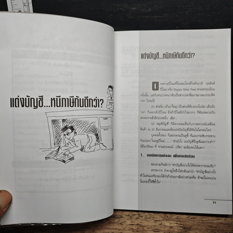 108 วิธี ประหยัดภาษี - อมรศักดิ์ พงศ์พศุตม์ รูปที่ 8