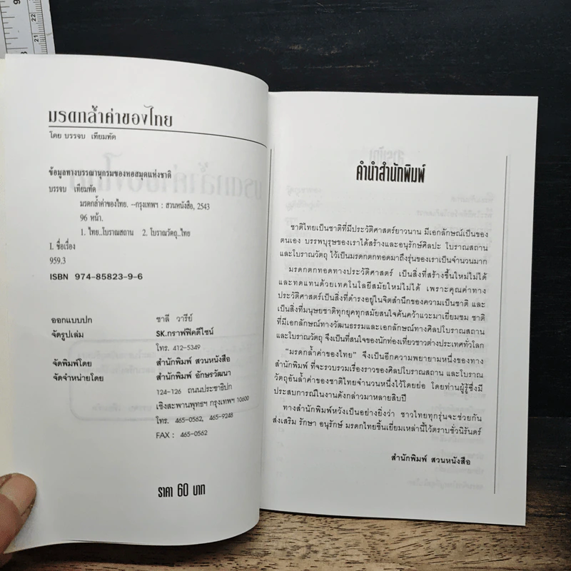 มรดกล้ำค่าของไทย - บรรจบ เทียมทัด รูปที่ 6