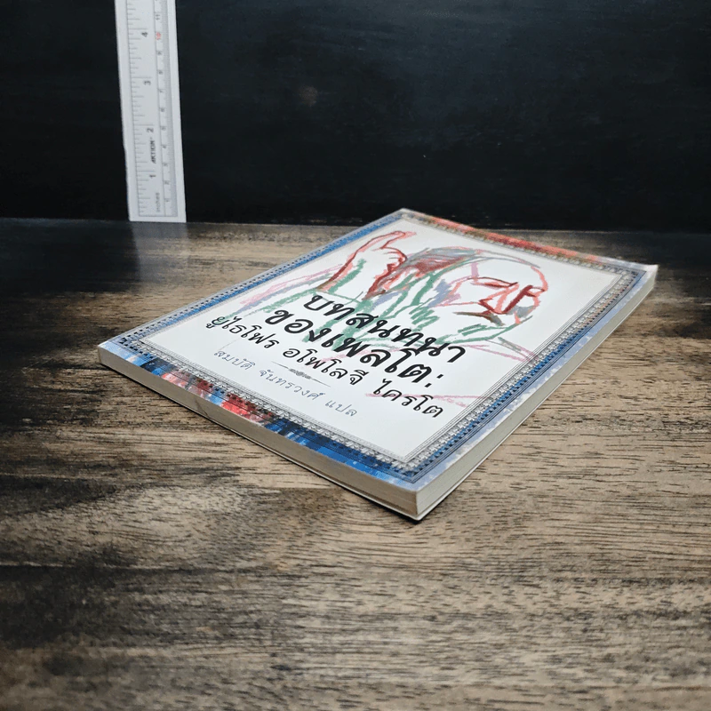 หนังสือ บทสนทนาของเพลโต: ยูไธโฟร อโพโลจี ไครโต - สมบัติ จันทรวงศ์ รูปที่ 4
