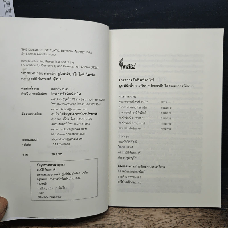 หนังสือ บทสนทนาของเพลโต: ยูไธโฟร อโพโลจี ไครโต - สมบัติ จันทรวงศ์ รูปที่ 6