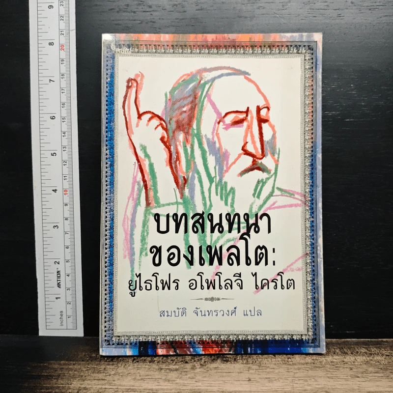 หนังสือ บทสนทนาของเพลโต: ยูไธโฟร อโพโลจี ไครโต - สมบัติ จันทรวงศ์ รูปที่ 1