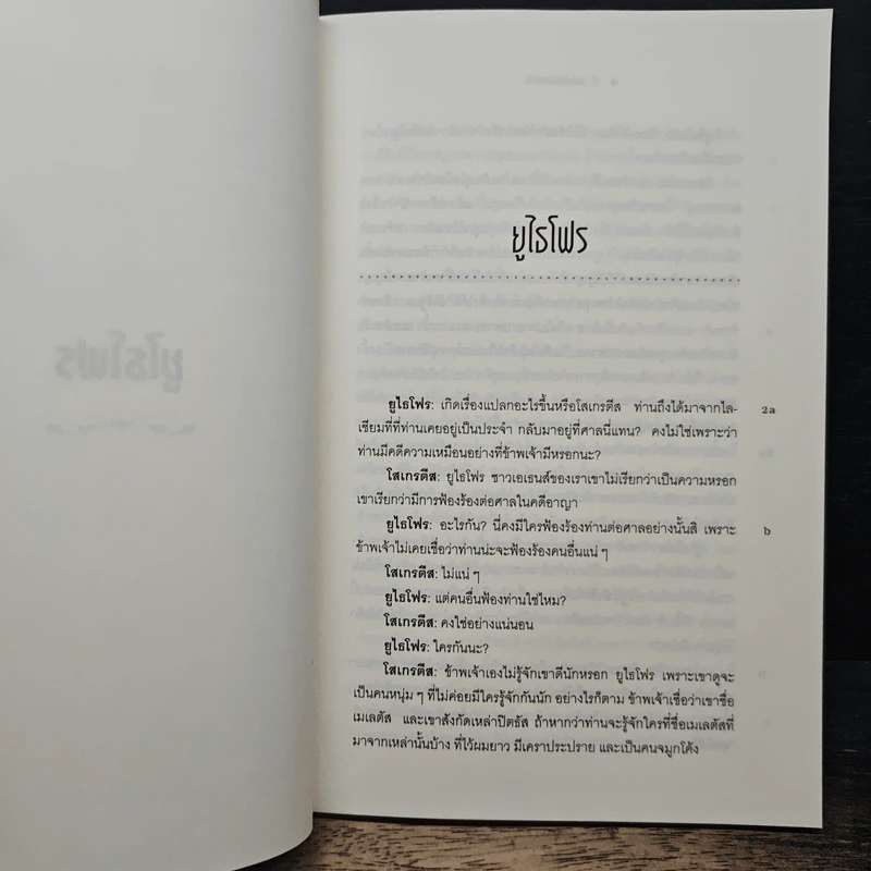หนังสือ บทสนทนาของเพลโต: ยูไธโฟร อโพโลจี ไครโต - สมบัติ จันทรวงศ์ รูปที่ 8