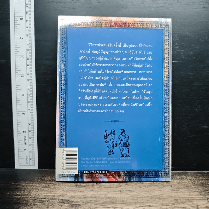 หนังสือ บทสนทนาของเพลโต: ยูไธโฟร อโพโลจี ไครโต - สมบัติ จันทรวงศ์ รูปที่ 2