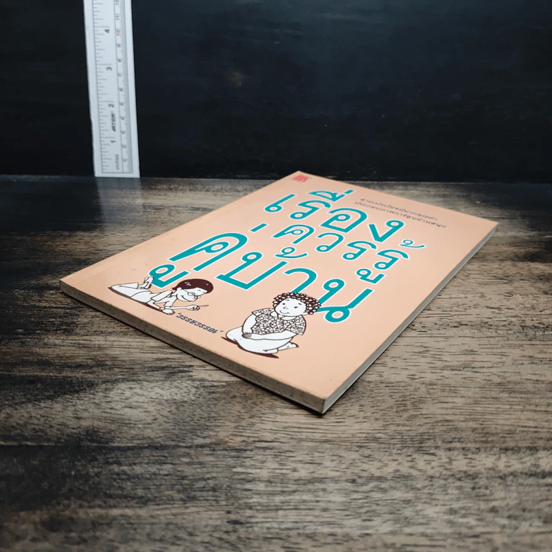 หนังสือ เรื่องควรรู้คู่บ้าน - วรรษวรรณ รูปที่ 4
