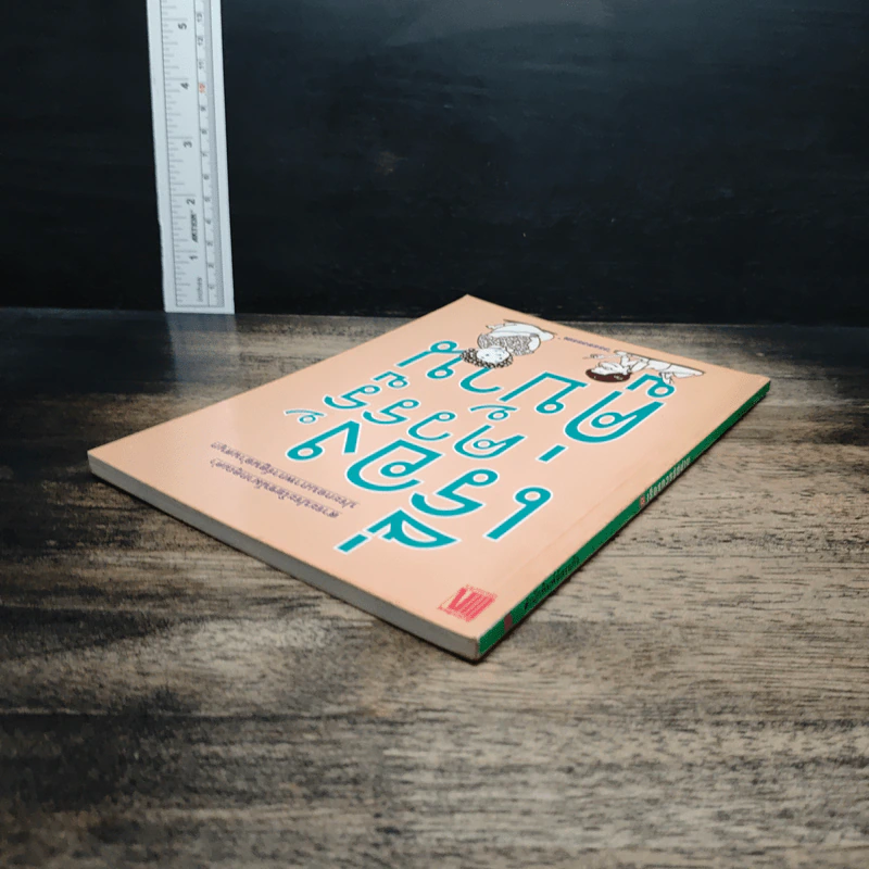 หนังสือ เรื่องควรรู้คู่บ้าน - วรรษวรรณ รูปที่ 5