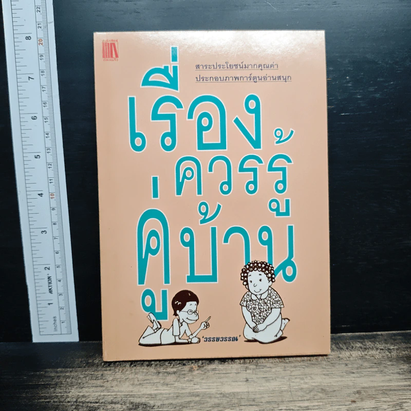 หนังสือ เรื่องควรรู้คู่บ้าน - วรรษวรรณ รูปที่ 1