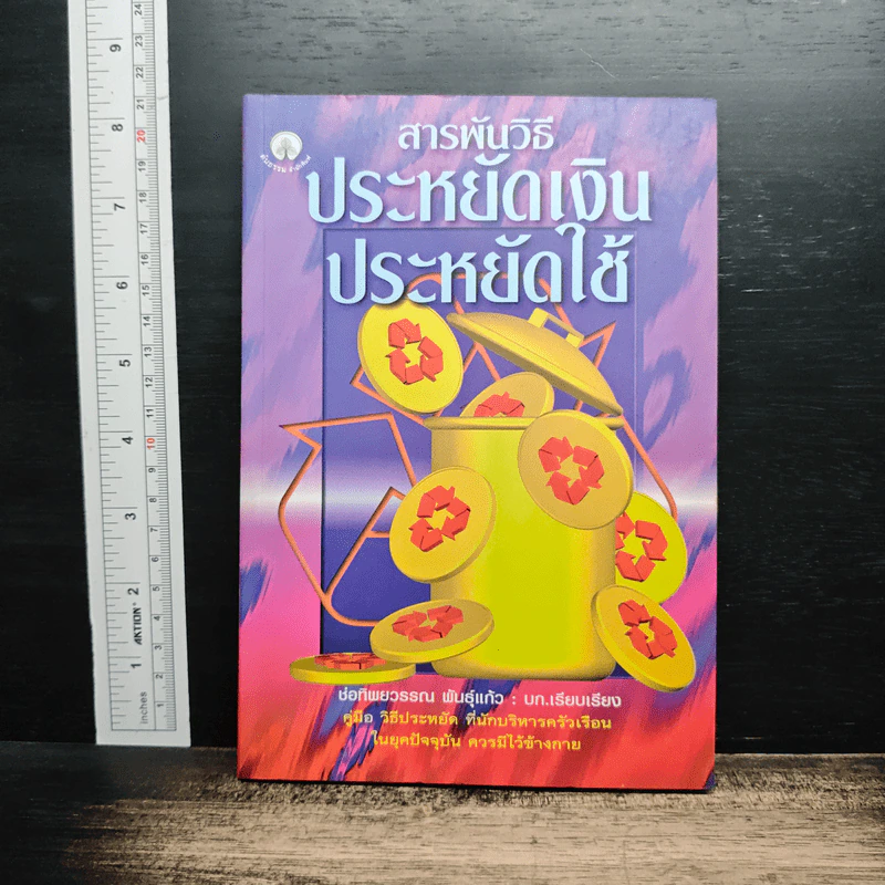สารพันวิธี ประหยัดเงิน ประหยัดใช้ - ช่อทิพยวรรณ พันธุ์แก้ว รูปที่ 1