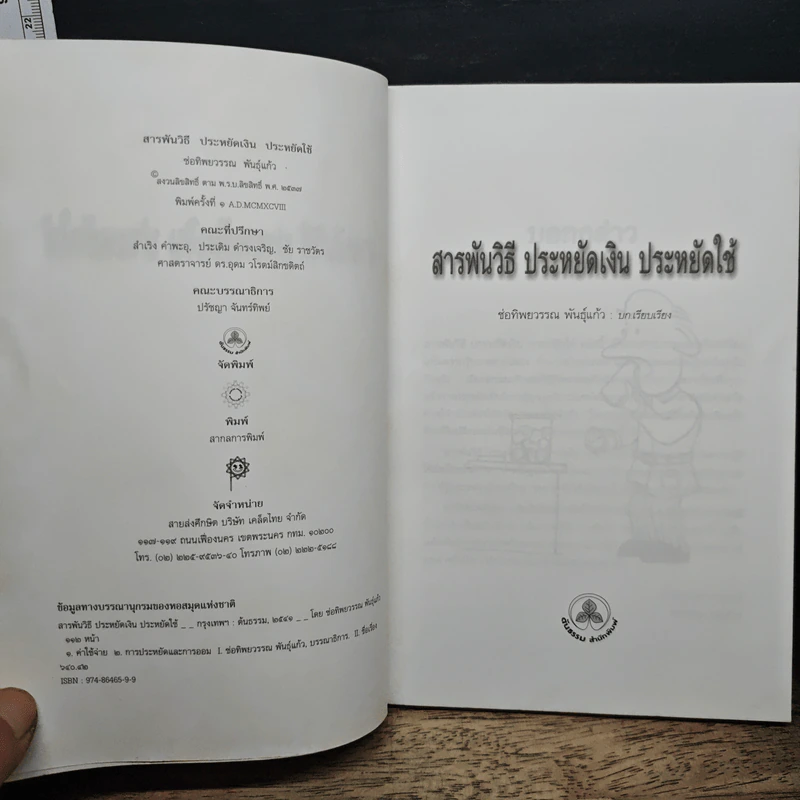 สารพันวิธี ประหยัดเงิน ประหยัดใช้ - ช่อทิพยวรรณ พันธุ์แก้ว รูปที่ 6