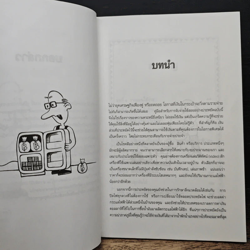 สารพันวิธี ประหยัดเงิน ประหยัดใช้ - ช่อทิพยวรรณ พันธุ์แก้ว รูปที่ 7