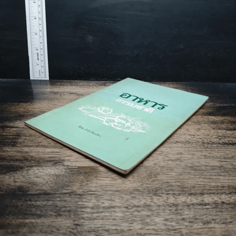 หนังสือ อาหารธรรมชาติ - ศิริชัย ค้าดี รูปที่ 4