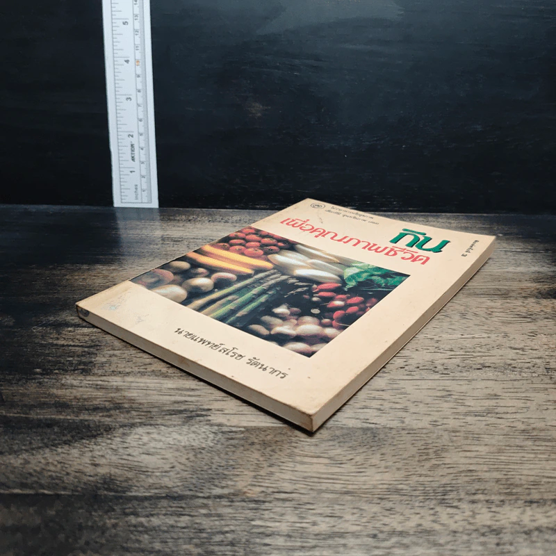 หนังสือ กินเพื่อคุณภาพชีวิต รูปที่ 4