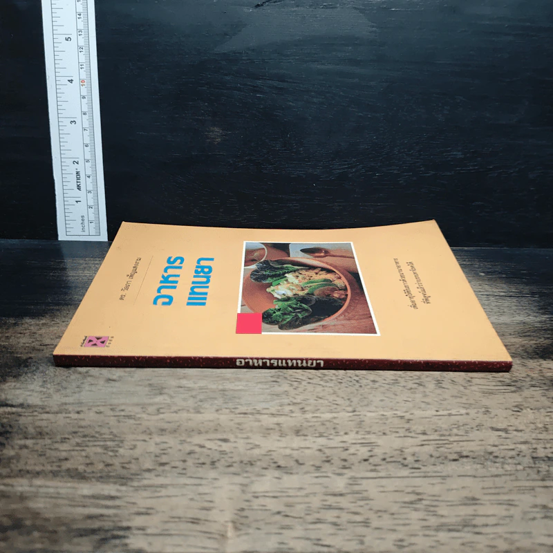 หนังสือ อาหารแทนยา รูปที่ 3