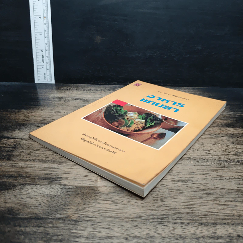 หนังสือ อาหารแทนยา รูปที่ 4