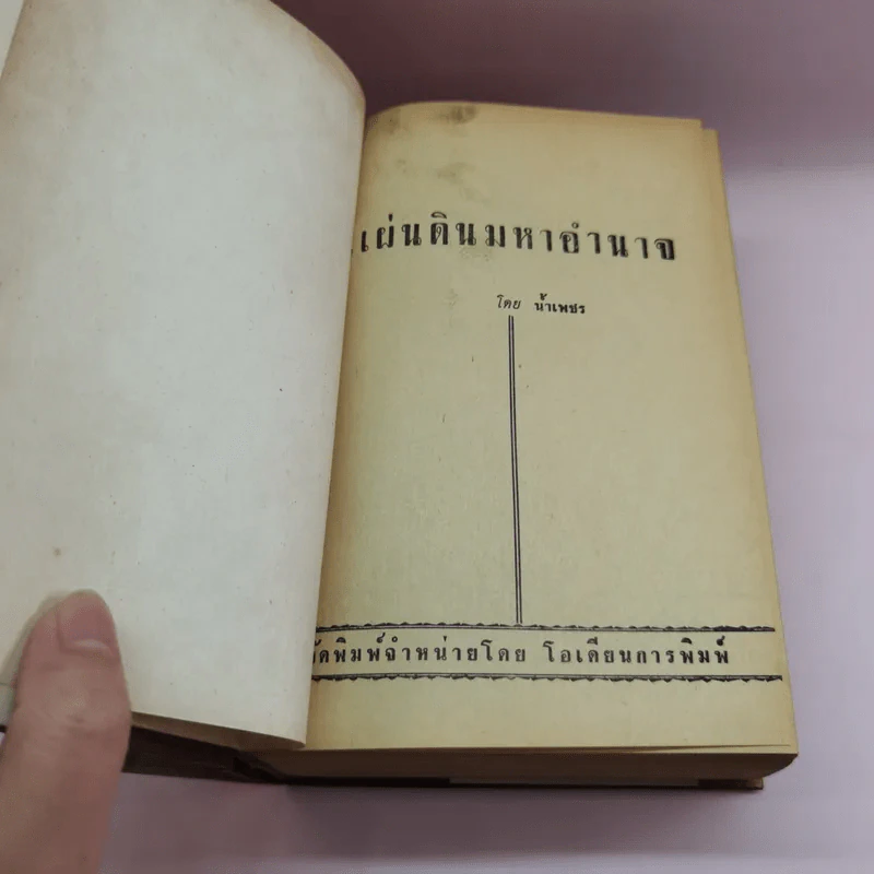 แผ่นดินมหาอำนาจ - น้ำเพชร รูปที่ 7