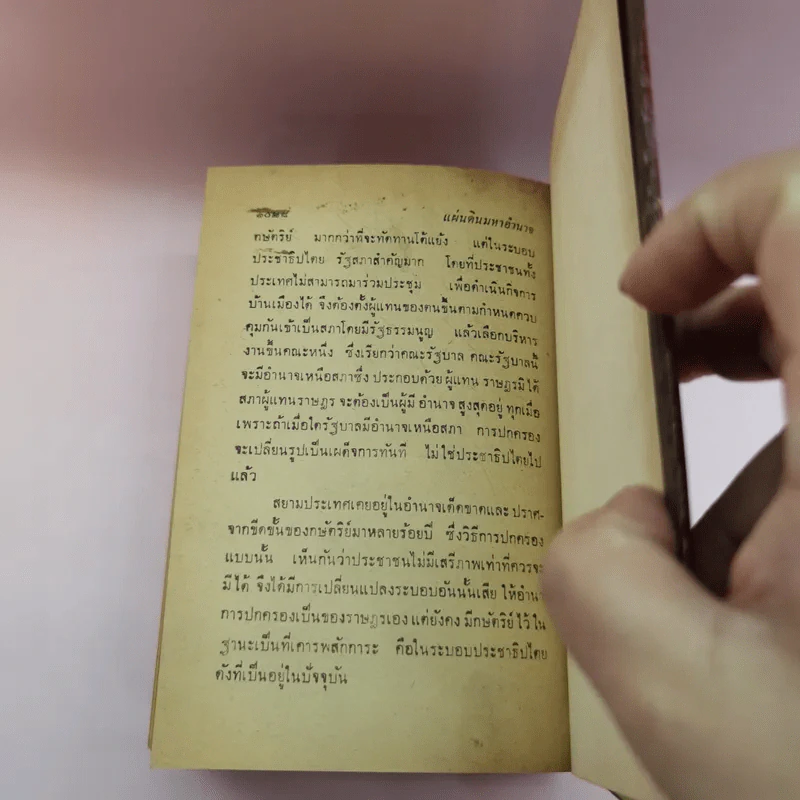 แผ่นดินมหาอำนาจ - น้ำเพชร รูปที่ 22