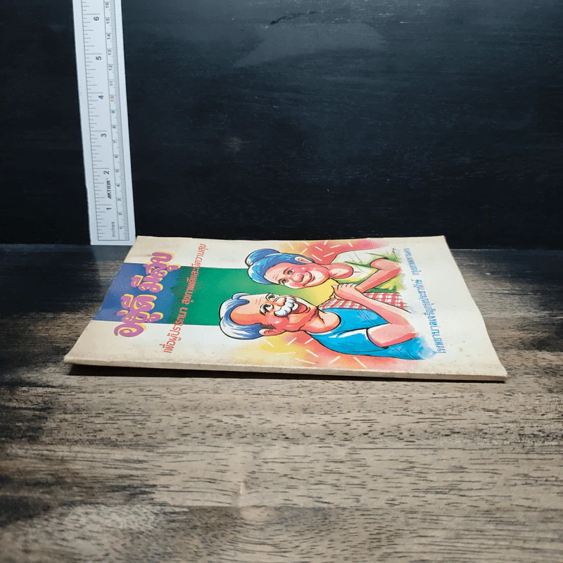 หนังสือ อยู่ดีมีสุข เพื่อผู้ปรารถนา สุขภาพดีและมีความสุข รูปที่ 3